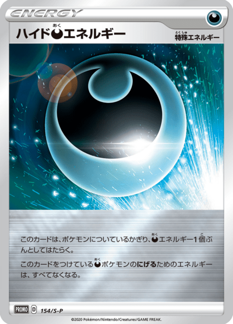 ハイド悪エネルギー
