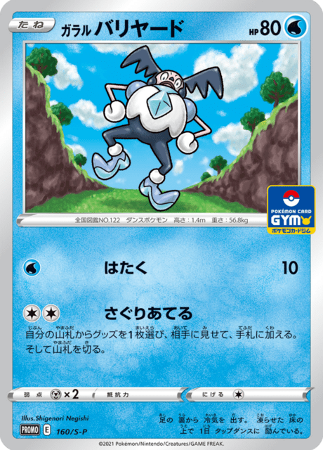 ガラル バリヤード