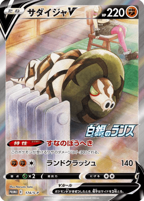 サダイジャV