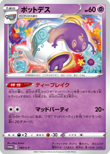 ポットデス