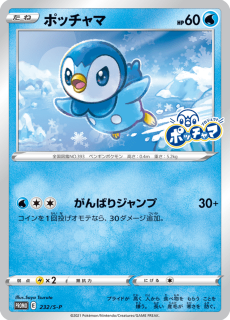 ポッチャマ