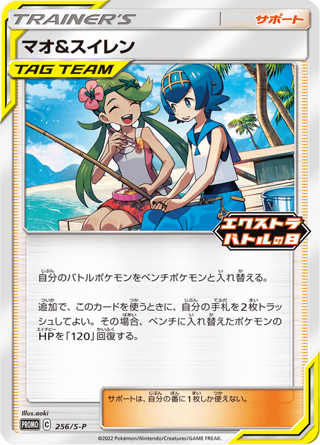 マオ&スイレン
