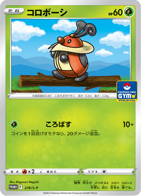 コロボーシ