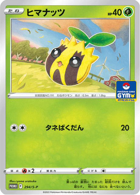 ヒマナッツ