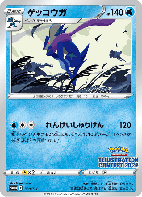 ゲッコウガ