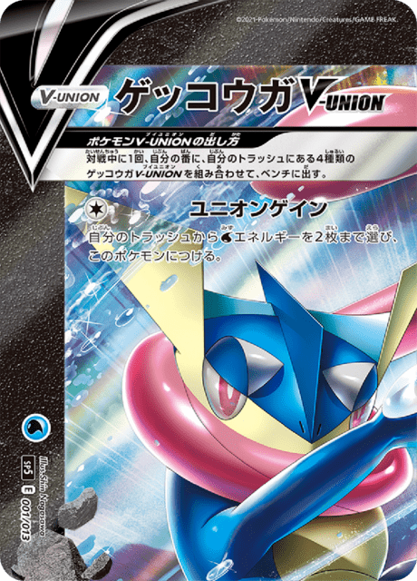 ゲッコウガV-UNION