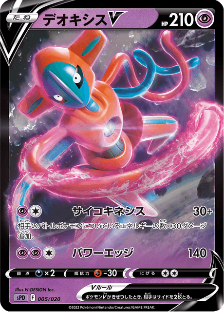 デオキシスV