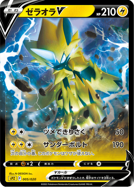 ゼラオラV