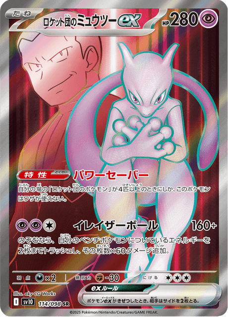 ロケット団のミュウツーex