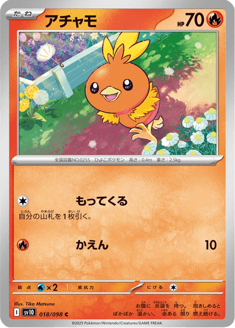 アチャモ