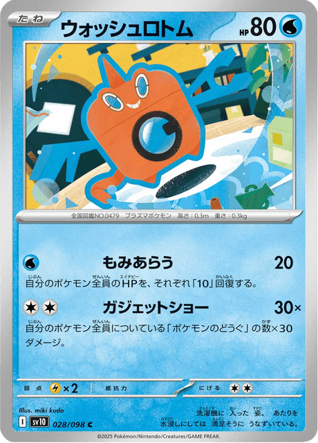 ウォッシュロトム