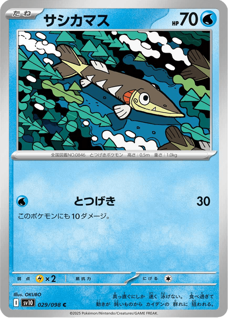 サシカマス