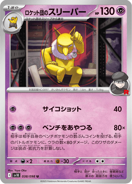 ロケット団のスリーパー