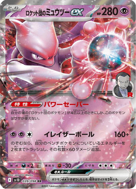 ロケット団のミュウツーex