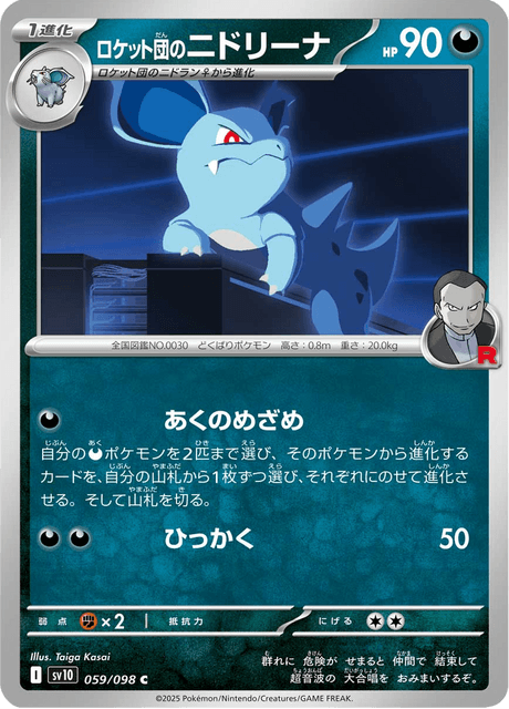 ロケット団のニドリーナ