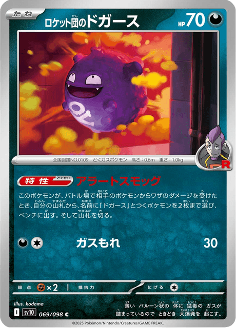 ロケット団のドガース