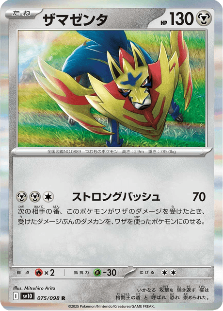 ザマゼンタ
