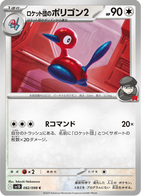 ロケット団のポリゴン2