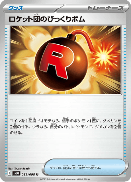 ロケット団のびっくりボム