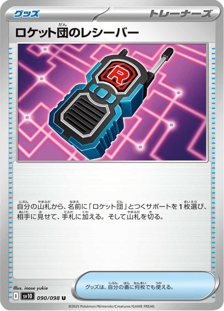 ロケット団のレシーバー