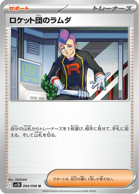ロケット団のラムダ