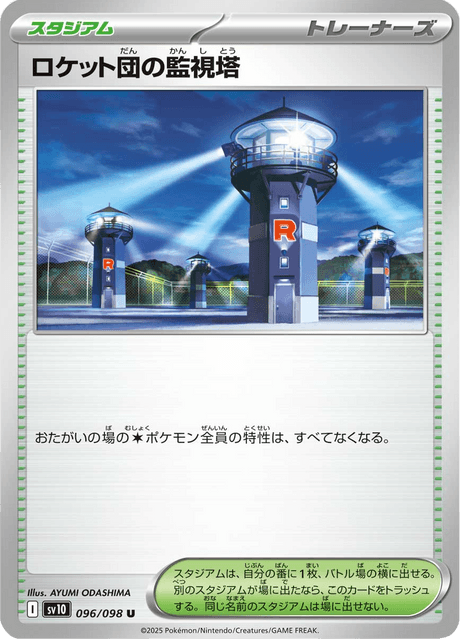 ロケット団の監視塔