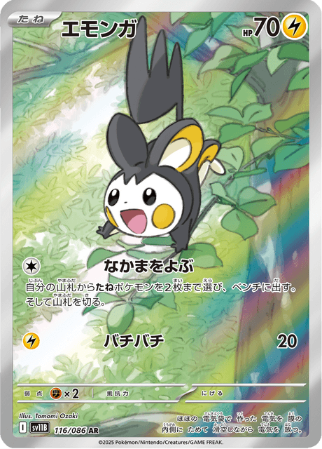 エモンガ