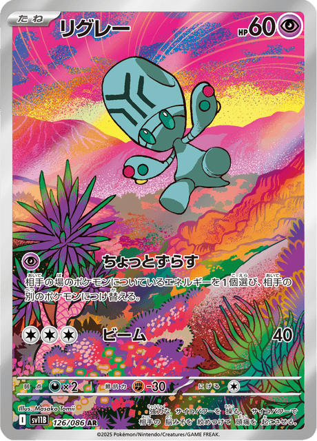 リグレー