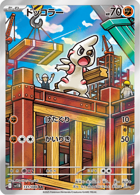 ドッコラー