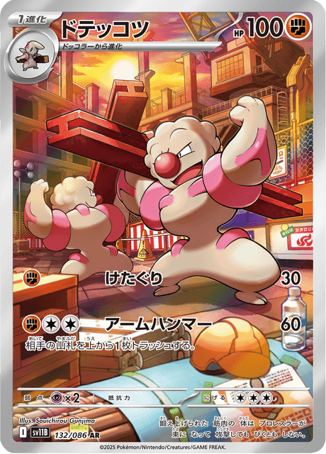 ドテッコツ