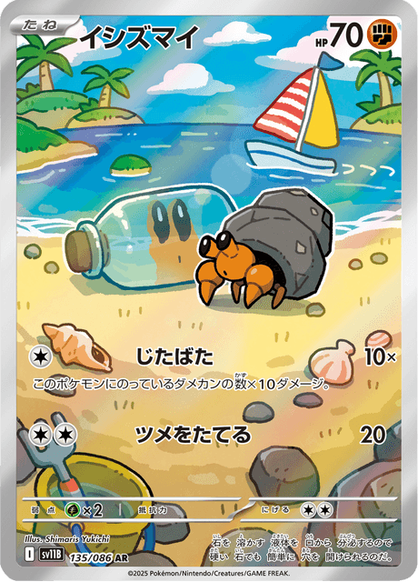 イシズマイ