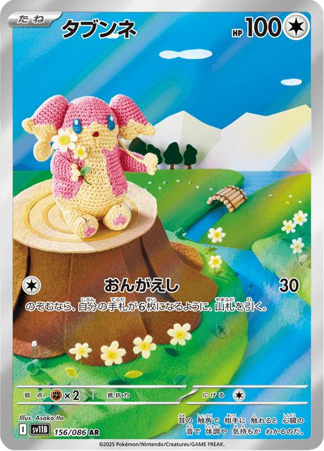 タブンネ