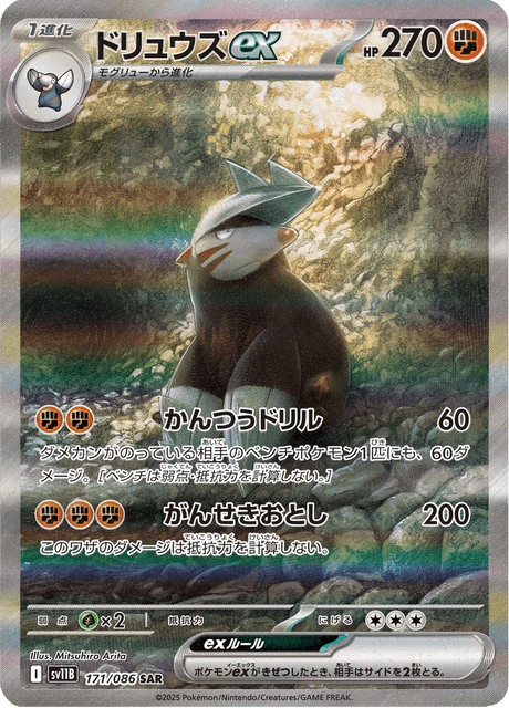 ドリュウズex