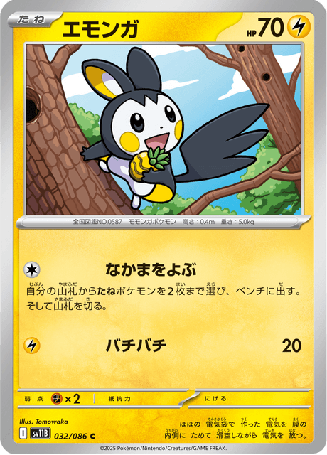 エモンガ