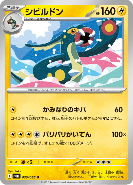 シビルドン
