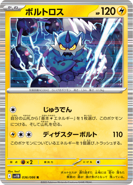 ボルトロス