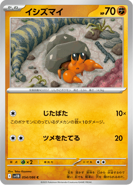 イシズマイ