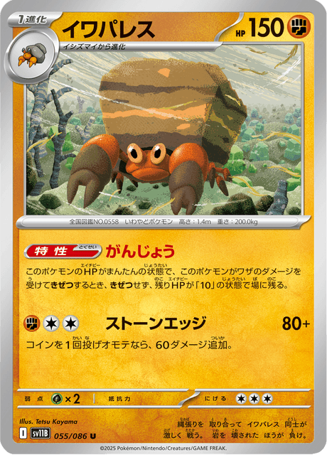 イワパレス