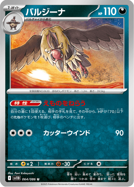 バルジーナ