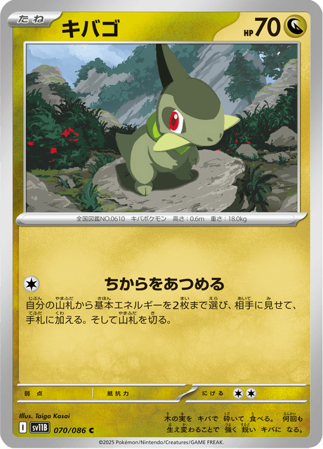 キバゴ