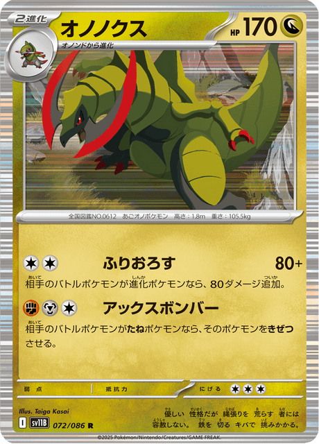 オノノクス