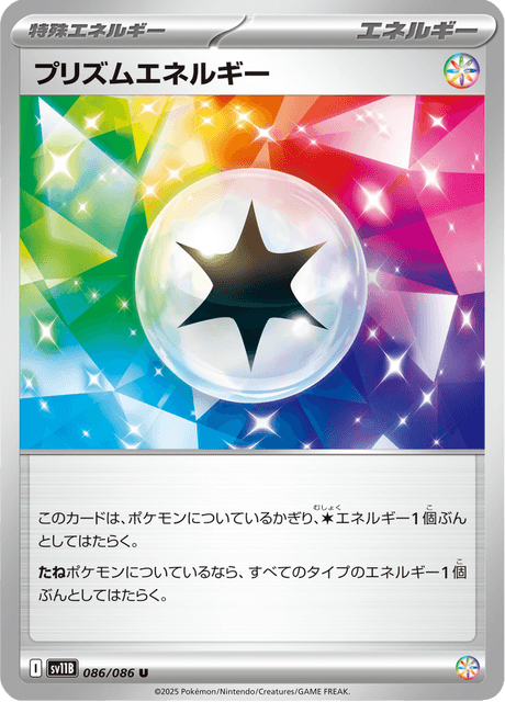 プリズムエネルギー