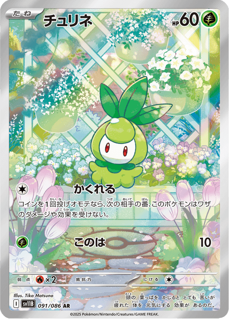 チュリネ