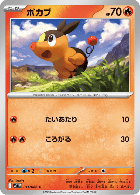 ポカブ