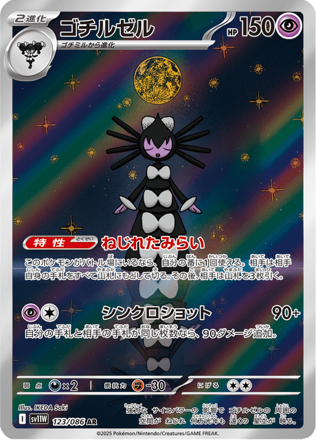ゴチルゼル