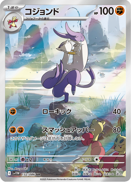 コジョンド