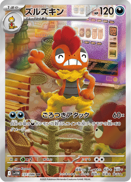 ズルズキン