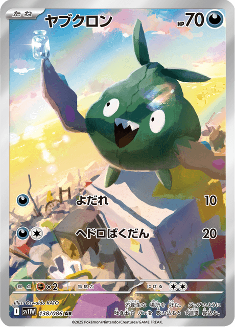 ヤブクロン