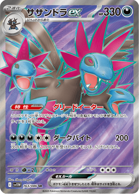 サザンドラex