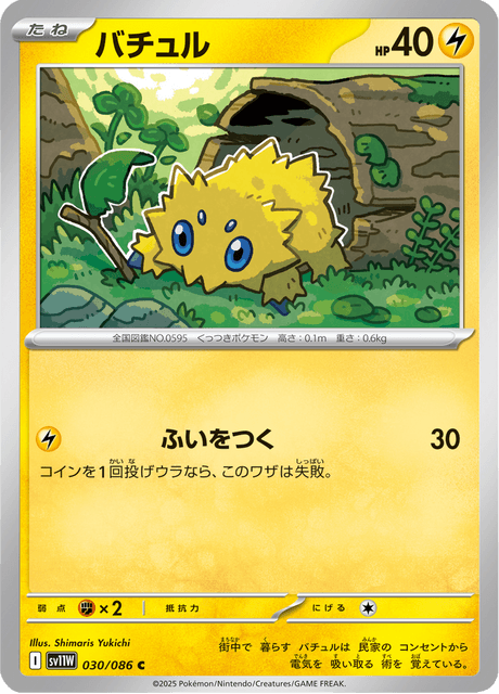 バチュル